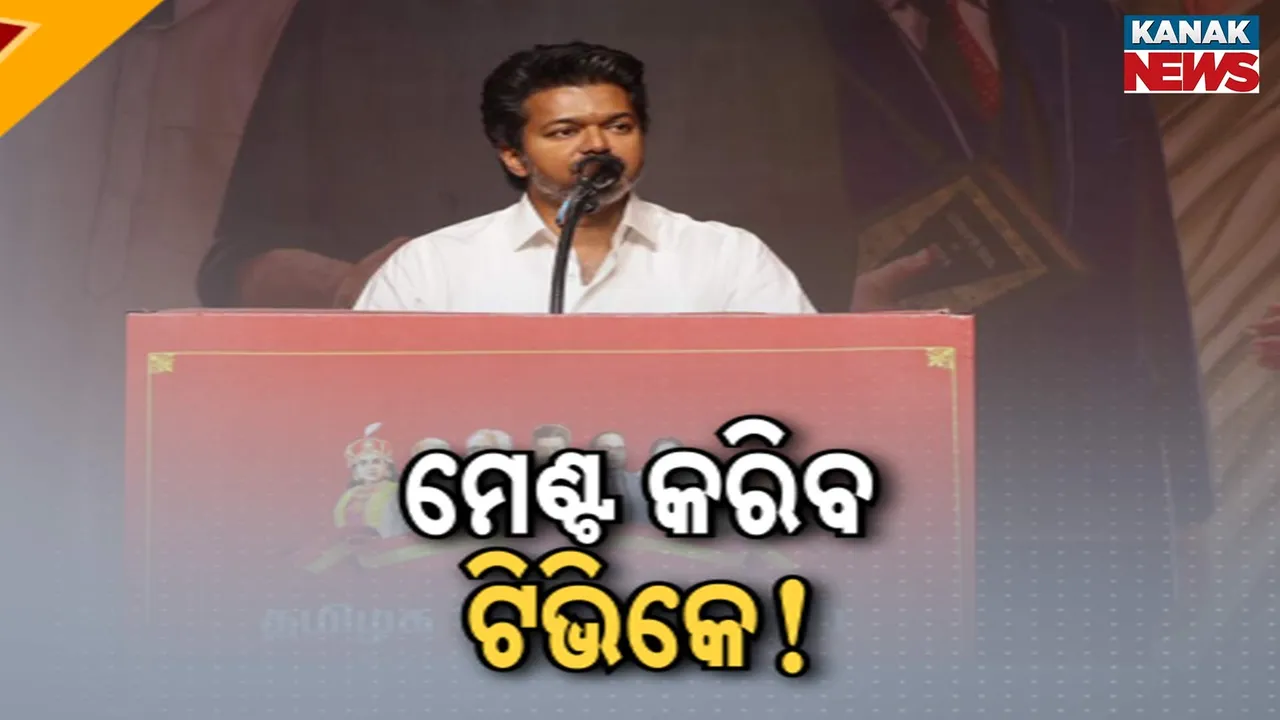  ତାମିଲନାଡୁ ରାଜନୀତିରେ ବଡ଼ ହଲଚଲ, ପୂର୍ବ ଘୋଷଣାରୁ ଓହରି ମେଣ୍ଟ କରିପାରେ ଟିଭିକେ