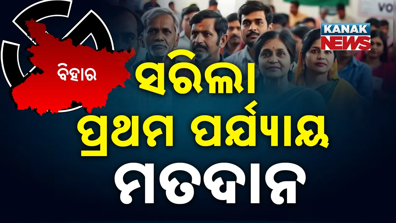  ବିହାରରେ ପ୍ରଥମ ପର୍ଯ୍ୟାୟ ନିର୍ବାଚନ ଶେଷ, ଇଭିଏମରେ ବନ୍ଦ ହେଲା ୧୨୧ ଆସନର ୧ ହଜାର ୩୧୪ ପ୍ରାର୍ଥୀଙ୍କ ଭାଗ୍ୟ