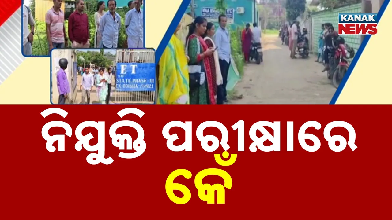  ଏସଆଇ ପରୀକ୍ଷା ପରେ ଆଜି ଆରଆଇ ପରୀକ୍ଷାରେ ବଡ଼ ବିଭ୍ରାଟ, ସର୍ଭର ଡାଉନ୍ ଯୋଗୁଁ ଘଣ୍ଟାଏ ବିଳମ୍ବରେ ଆରମ୍ଭ ହେଲା ପରୀକ୍ଷା