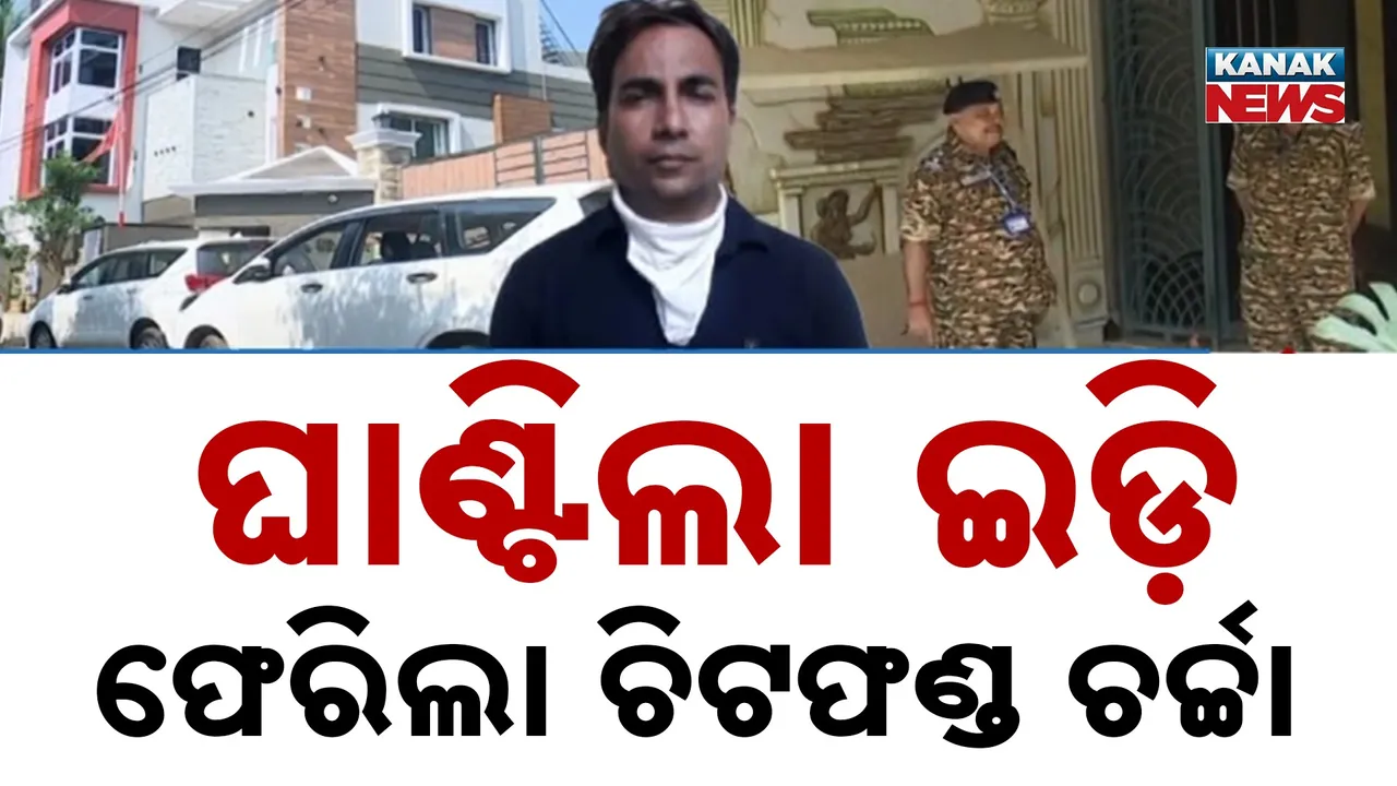  ଚିଟଫଣ୍ଡ ଠକେଇ ନେଇ ବ୍ରହ୍ମପୁରରେ ଇଡିର ଚଢ଼ାଉ, ଗ୍ରୀନ ଇଣ୍ଡିଆ ମାଲିକ ପ୍ରଦୀପ ସିଂଙ୍କ ବାସଭବନରେ ତନାଘନା