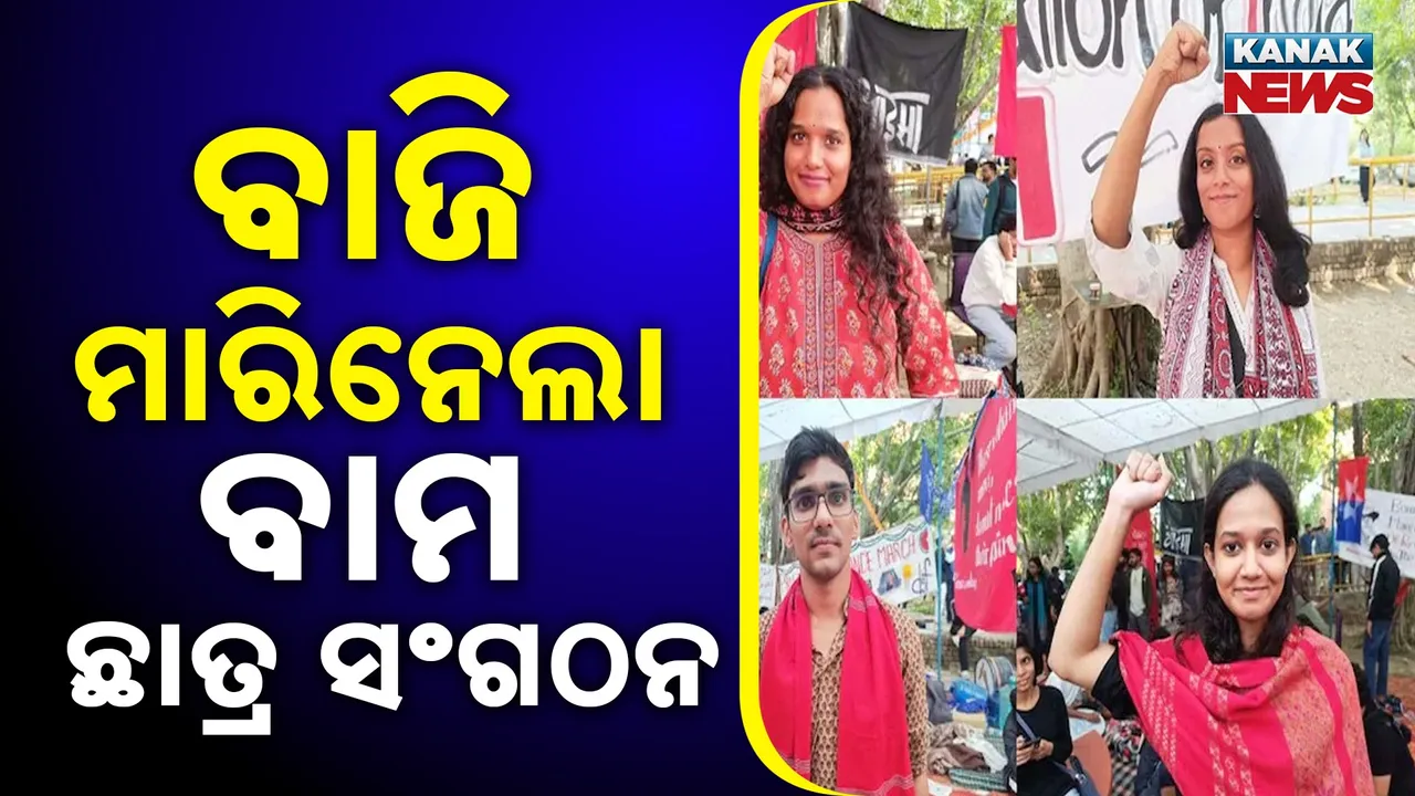  ଜେଏନୟୁରେ ପୁଣି କ୍ଲିନସ୍ୱିପ୍ କରିନେଲା ବାମଦଳ ସମର୍ଥିତ ଛାତ୍ର ସଂଗଠନ, ସମସ୍ତ ୪ଟି ପଦବୀରେ ମାରିନେଲା ବାଜି