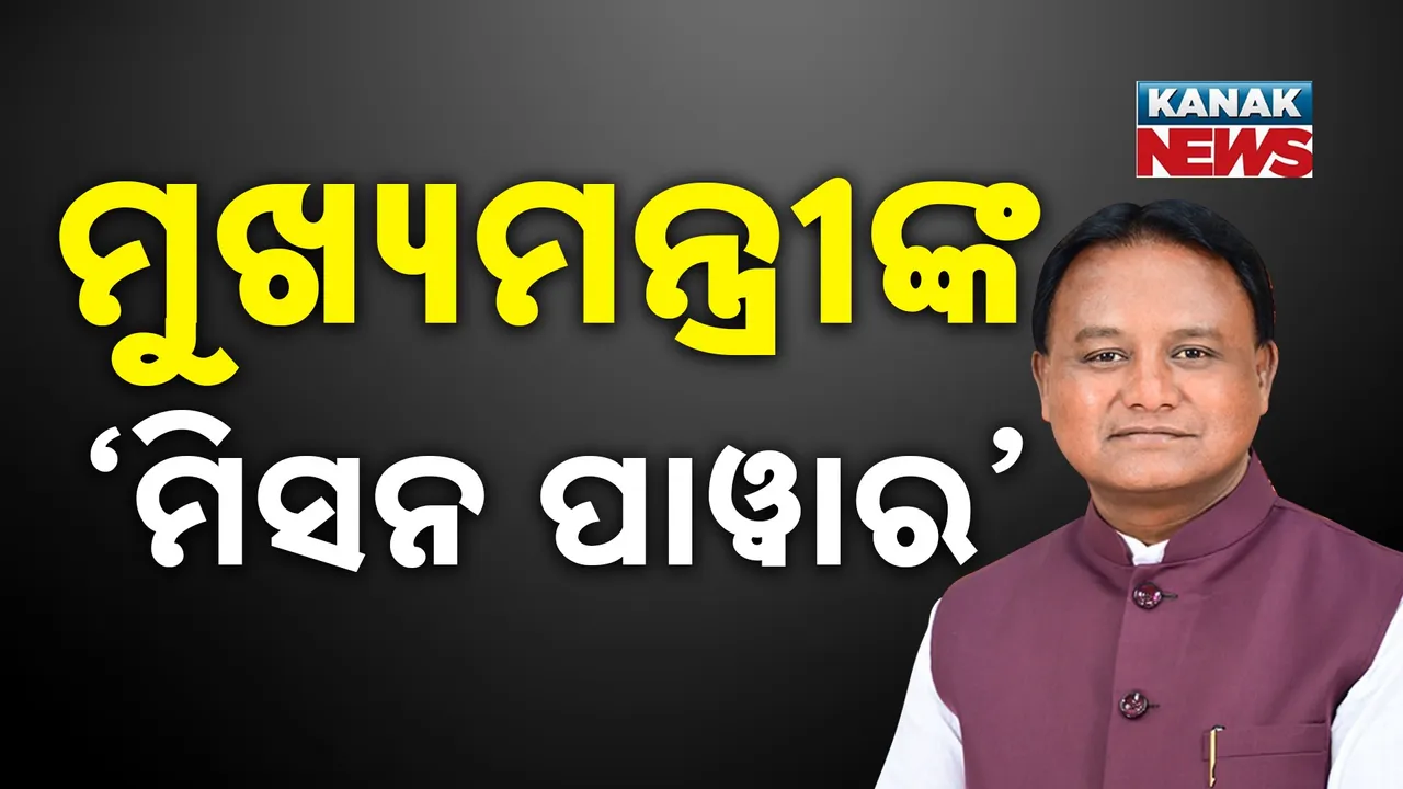  ପଞ୍ଚାୟତ ନିର୍ବାଚନ ପାଇଁ ମୋହନ ସରକାରଙ୍କ ବଡ଼ ପ୍ରସ୍ତୁତି, ଆସୁଛି ମୁଖ୍ୟମନ୍ତ୍ରୀଙ୍କ ମିସନ ପାୱାର, ଡେଡଲାଇନ୍ ନୁହେଁ ଏବେ ସିଧା ଟାଇମଲାଇନ୍