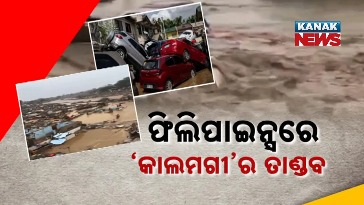  ଫିଲିପାଇନ୍ସକୁ ଛାରଖାର କଲା ଘୂର୍ଣ୍ଣିଝଡ଼, ୨୪୧ ଜଣଙ୍କ ମୃତ୍ୟୁ, ଦେଶରେ ଜରୁରୀକାଳୀନ ପରିସ୍ଥିତି ଘୋଷଣା