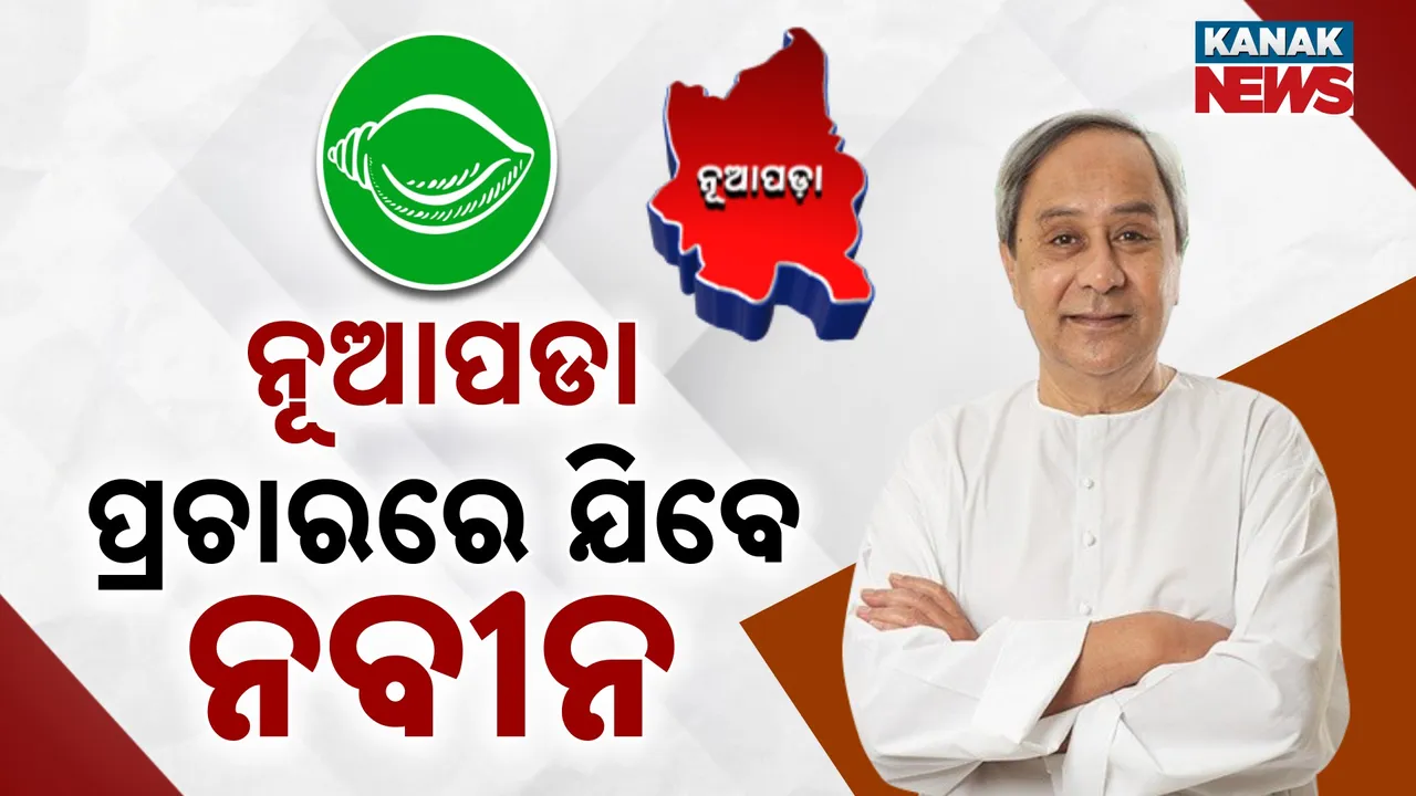  Naveen will go to Nuapada today Photograph: (KanakNews) 