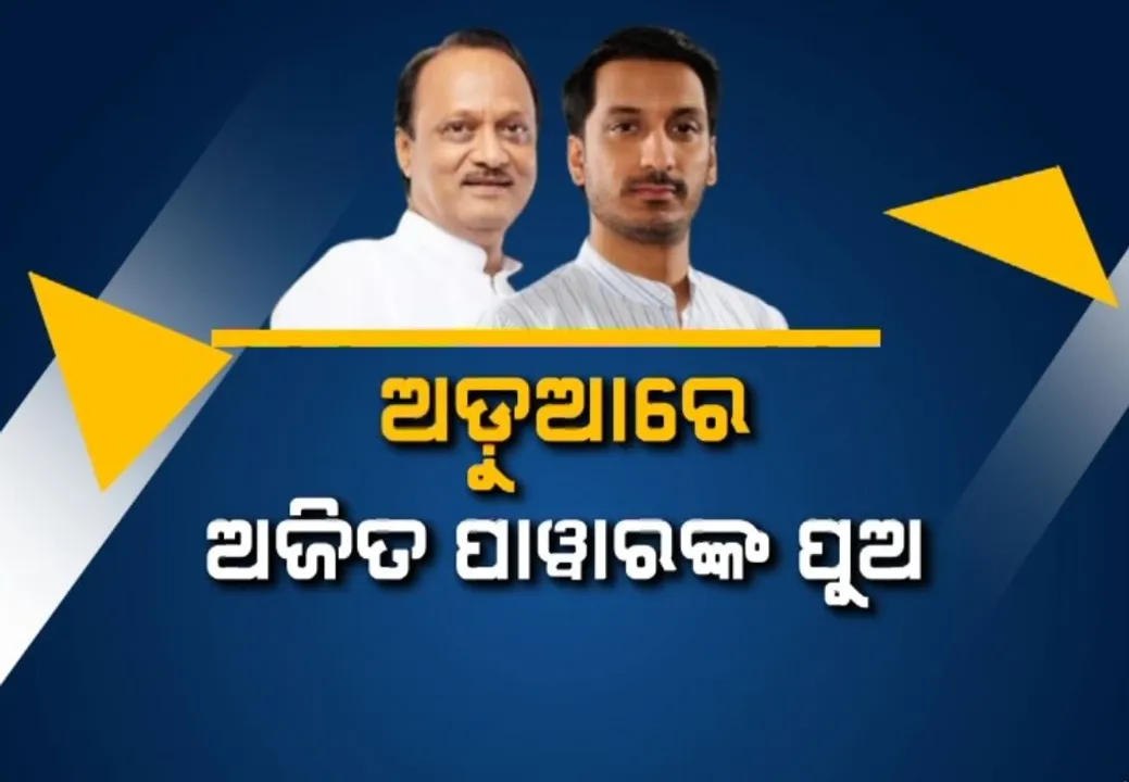  ମହାରାଷ୍ଟ୍ର ରାଜନୀତିରେ ଝଡ଼, ୧୮ ଶହ କୋଟିର ଜମି ଦୁର୍ନୀତି ନେଇ ଅଡ଼ୁଆରେ ପାର୍ଥ ପାୱାର