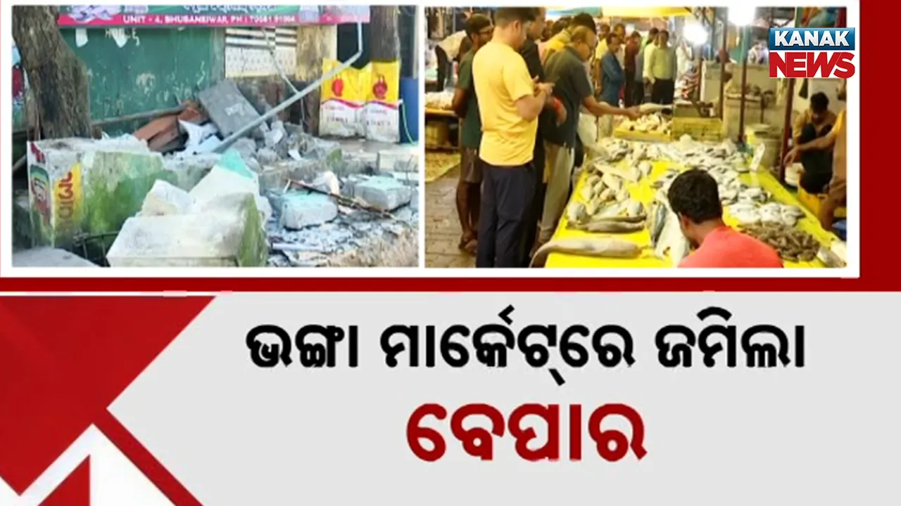  ଭୁବନେଶ୍ୱର ୪ ନମ୍ବର ମାଛ ମାର୍କେଟରେ ଉଚ୍ଛେଦ ପରେ ବି ଜମିଲା ଛାଡ଼ଖାଇ ବେପାର, ସ୍ଥାୟୀ ସମାଧାନ ଉପରେ ବିଏମସିର ନଜର