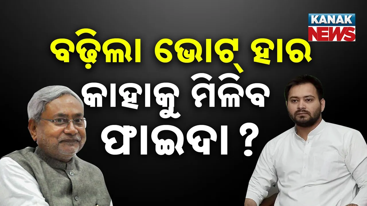  ବିହାରରେ ପ୍ରଥମ ପର୍ଯ୍ୟାୟରେ ୬୪ ପ୍ରତିଶତ ମତଦାନକୁ ନେଇ ଚର୍ଚ୍ଚା, କାହା ସପକ୍ଷରେ ଯିବ ଜନାଦେଶ, ଚାଲିଛି ଅଙ୍କକଷା