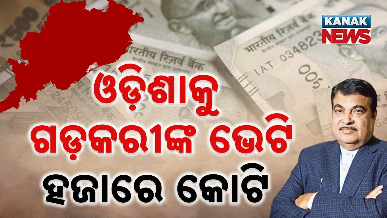  ଭୁବନେଶ୍ୱରରେ ରୋଡ୍ କଂଗ୍ରେସ ସମ୍ମିଳନୀର ଉଦଘାଟନ କଲେ ନୀତିନ ଗଡ଼କରୀ, ଭେଟି ଦେଲେ ହଜାରେ କୋଟିର ପ୍ରକଳ୍ପ