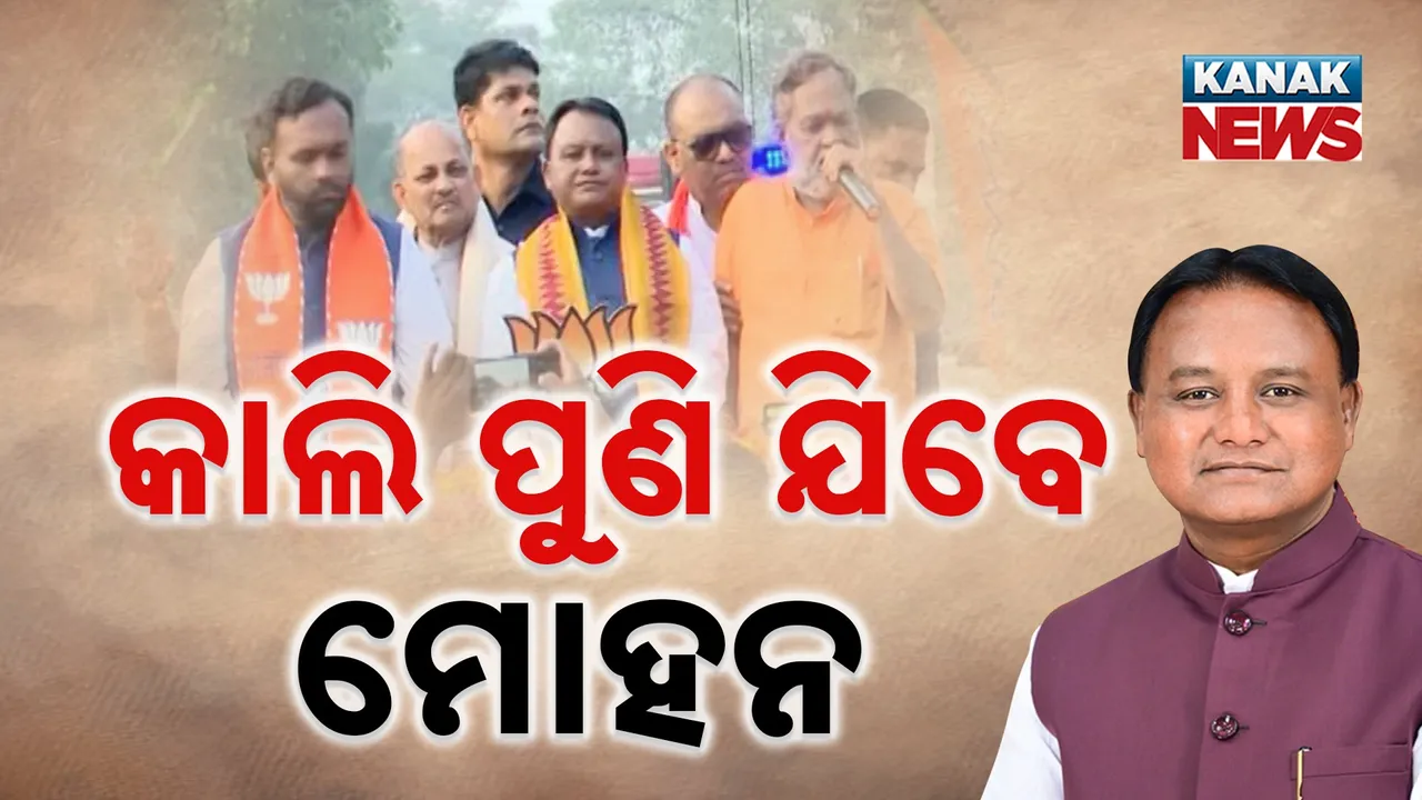  ନେତା ବାଛିବେ ନୂଆପଡ଼ା ଭୋଟର , ଫାଇନାଲ ଫାଇଟ୍ ପୂର୍ବରୁ ବଳ କଷାକଷି, ଆଜି ପ୍ରଚାର କଲେ ନବୀନ, କାଲି ମଇଦାନକୁ ଓହ୍ଲାଇବେ ମୋହନ