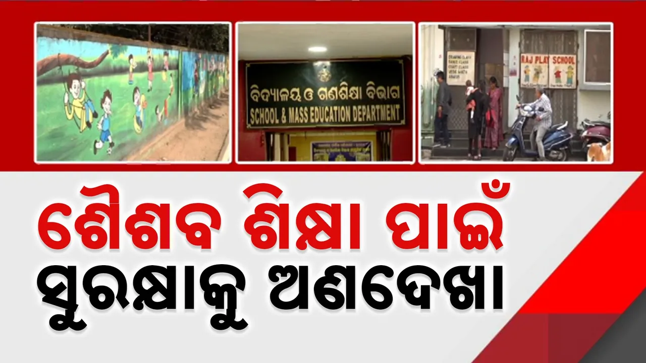  ଛତୁ ଫୁଟିଲା ଭଳି ଖୋଲୁଛି ପ୍ଲେ ସ୍କୁଲ, ନାହିଁ ଅନୁମତି କି ଭିତ୍ତିଭୂମି, ବାଜିରେ ଲାଗିଛି ଶିଶୁଙ୍କ ସୁରକ୍ଷା