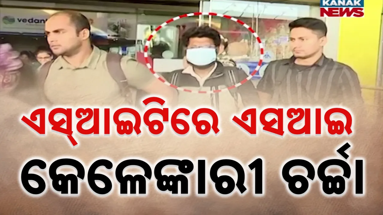  ପୁଲିସ ଏସଆଇ କେଳେଙ୍କାରୀକୁ ନେଇ ତନାଘନା, କଟକରେ ବସିଥିବା ଏସଆଇଟି ବୈଠକରେ ଆଲୋଚନା କଲେ ଉପାଧ୍ୟକ୍ଷ ଅରିଜିତ୍ ପଶାୟତ