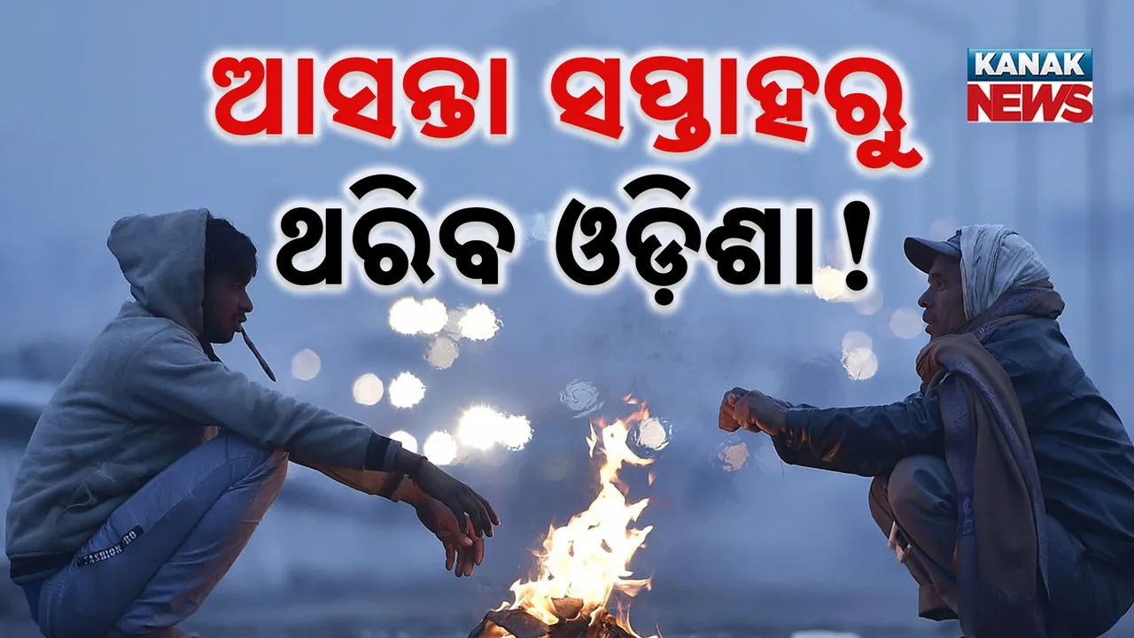  ନଭେମ୍ବର ଆରମ୍ଭରୁ ବଢ଼ିଲାଣି ଶୀତ, ପାଣିପାଗ ବିଭାଗର ପୂର୍ବାନୁମାନ, ୪ ରୁ ୫ ଦିନ ମଧ୍ୟରେ ଥରିବ ଓଡ଼ିଶା