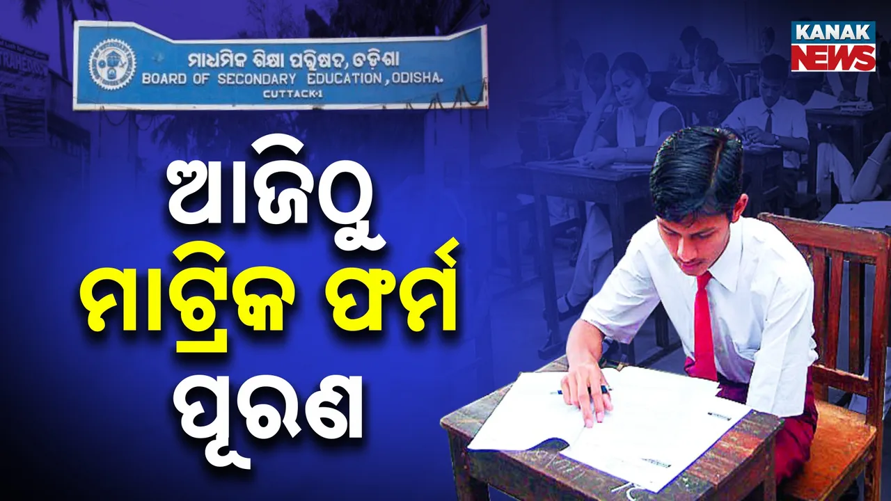  Matric Exam Form Fill-Up Begins Today Photograph: (kanaknews) 