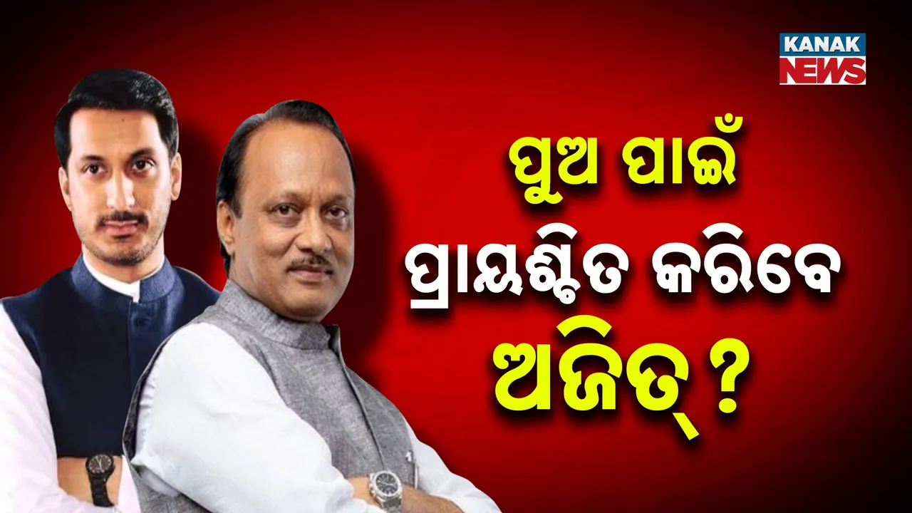 ପୁଣେ ଜମି ଚୁକ୍ତିକୁ ନେଇ ସରଗରମ ମହାରାଷ୍ଟ୍ର ରାଜନୀତି, ଅଡ଼ୁଆରେ ଅଜିତ ପାୱାର