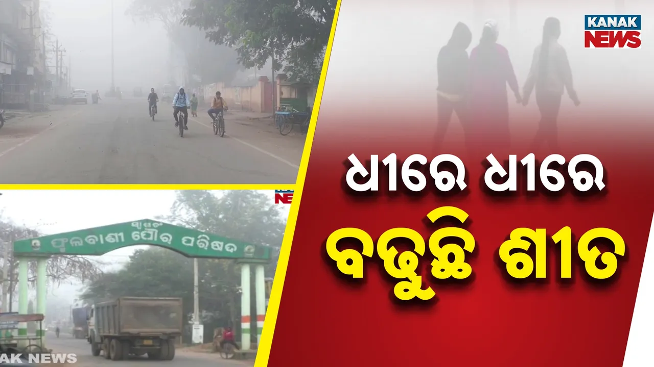  ଧୀରେ ଧୀରେ ରାଜ୍ୟରେ ବଢ଼ୁଛି ଶୀତ, ଦାରିଙ୍ଗିବାଡ଼ିରେ ୧୫ ଡିଗ୍ରି ତଳେ ରାତିର ତାପମାତ୍ରା, ଟ୍ୱିନ୍ ସିଟିରେ ବି ରାତିରେ ଖସୁଛି ପାରଦ