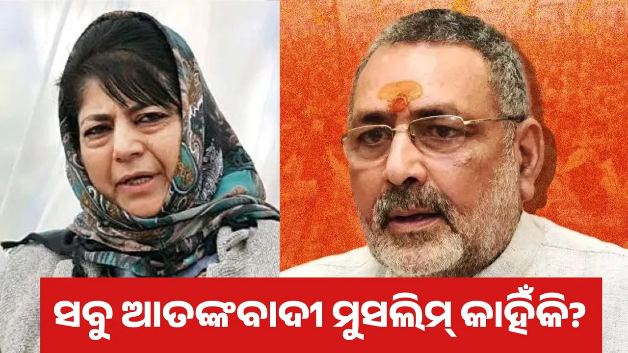  giriraj singh and mehbooba mufti Photograph: (kanak news) 