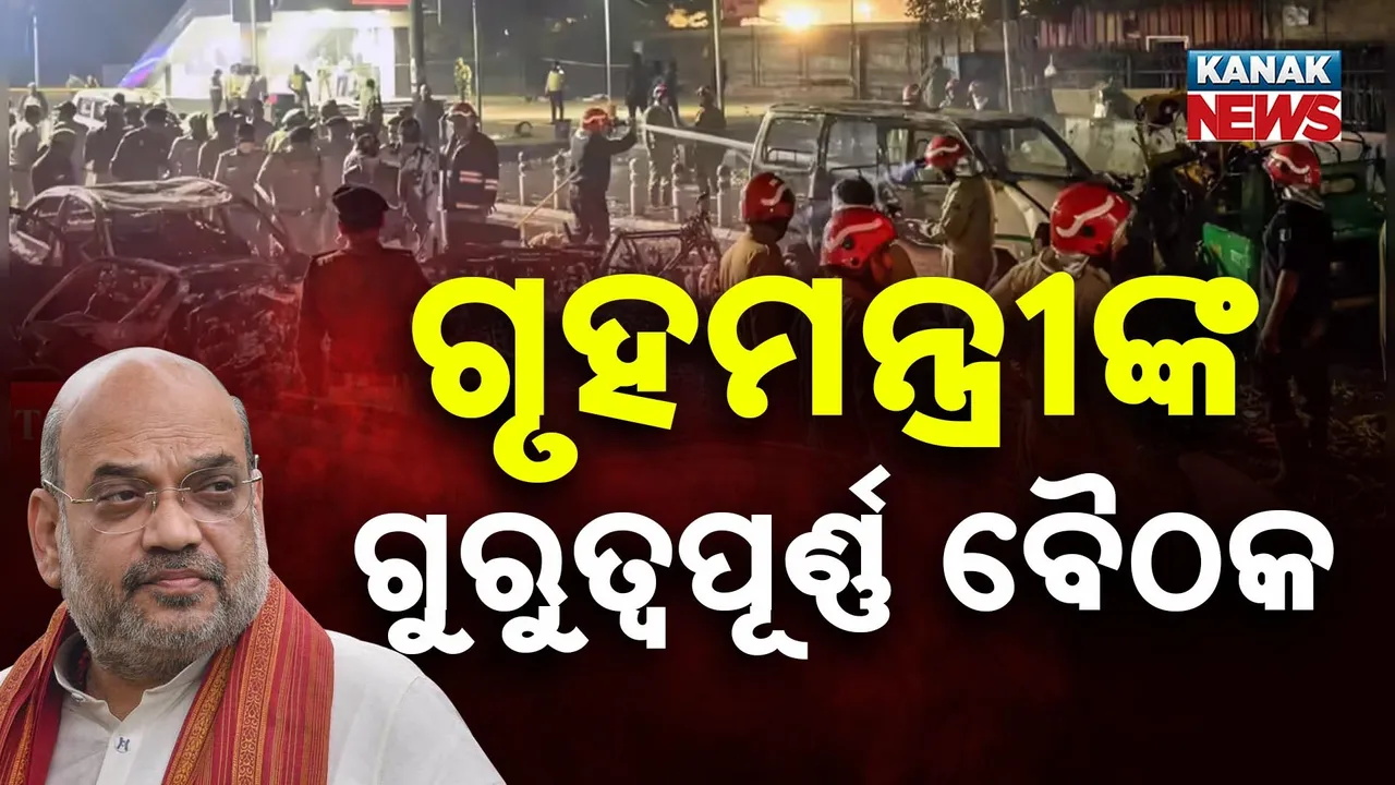  Important meeting of the Home Minister Photograph: (KanakNews) 