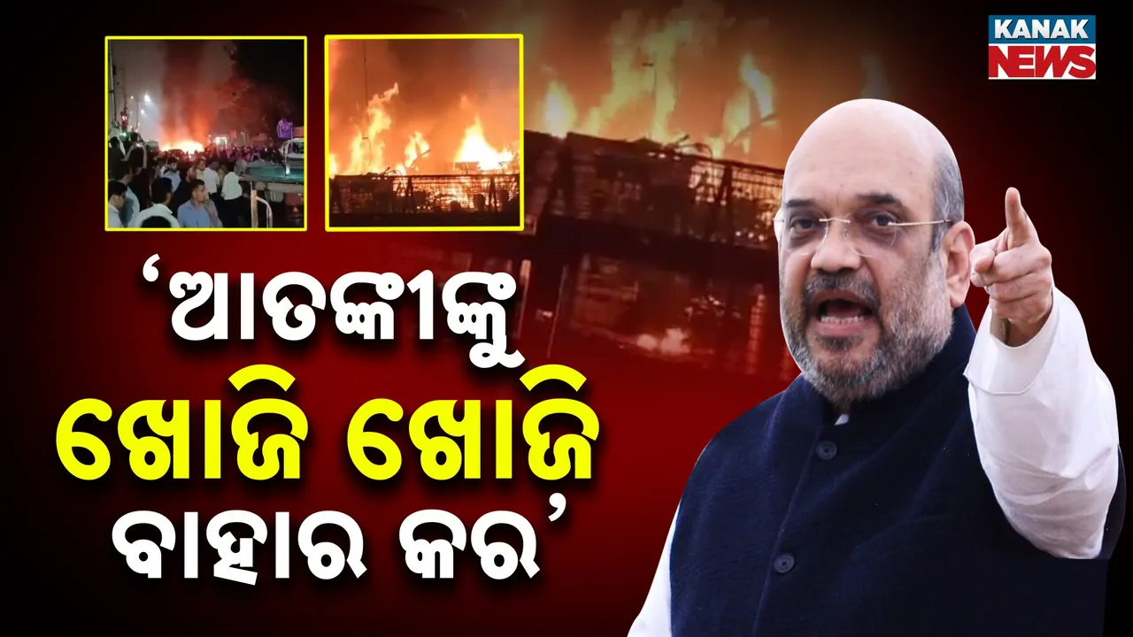  ଦିଲ୍ଲୀ ବିସ୍ଫୋରଣର ଲିଙ୍କ୍ ଖୋଜୁଛି ଏନଏସଜି ଓ ଏନଆଇଏ ଟିମ୍, ଗୃହମନ୍ତ୍ରୀ ଦେଲେ ନିର୍ଦ୍ଦେଶ, ଆତଙ୍କୀଙ୍କୁ ଖୋଜି ଖୋଜି ବାହାର କର