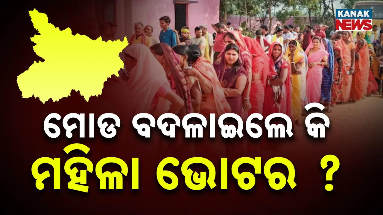  ବିହାରରେ ମୋଡ଼ ବଦଳାଇଦେଲେ କି ମହିଳା ଭୋଟର, ଏଗଜିଟ୍ ପୋଲ ଆସିବା ପରେ ସ୍ପଷ୍ଟ ହେଉଛି ଚିତ୍ର