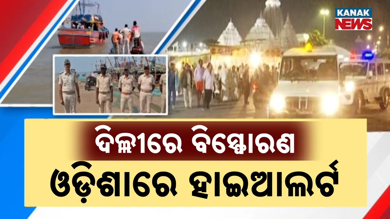  ଦିଲ୍ଲୀ ବିସ୍ଫୋରଣ ପରେ ସଜାଗ ଓଡ଼ିଶା, ସାରା ରାଜ୍ୟରେ ହାଇଆଲର୍ଟ