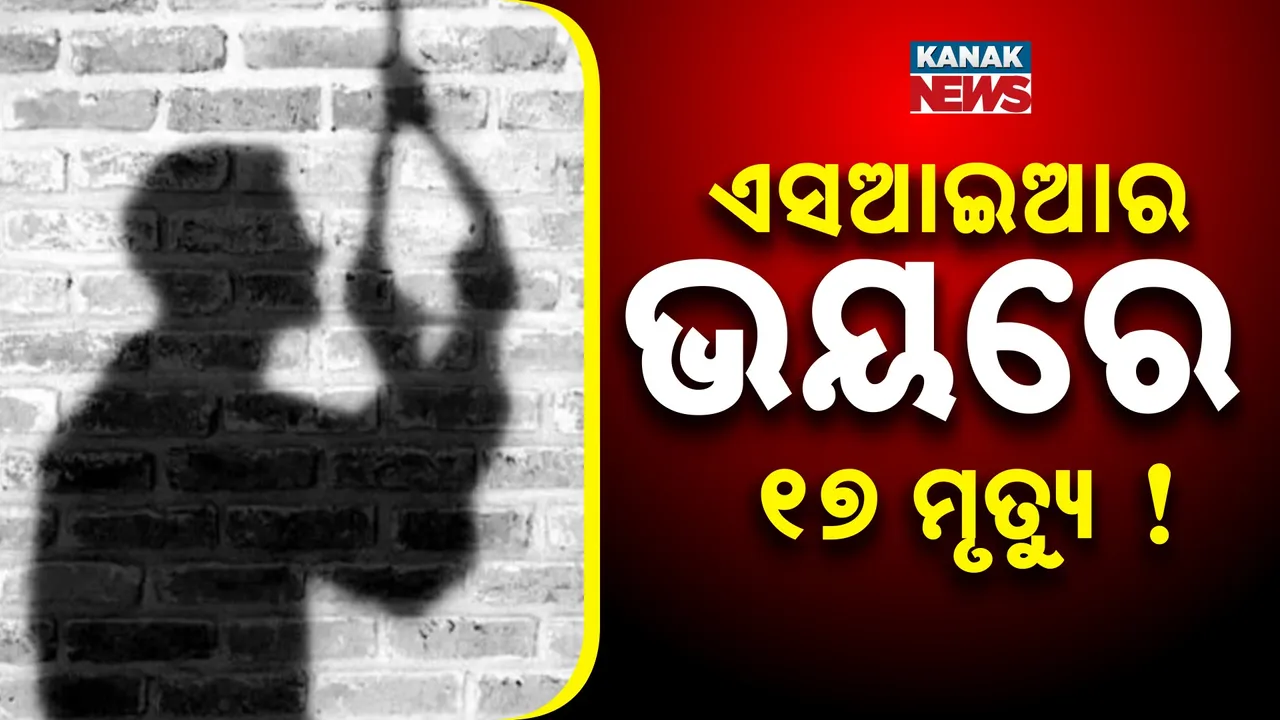  ଏସଆଇଆର ଭୟରେ ପଶ୍ଚିମବଙ୍ଗରେ ଜଣେ ବୃଦ୍ଧଙ୍କ ଆତ୍ମହତ୍ୟା, ଏପର୍ଯ୍ୟନ୍ତ ୧୭ ଜଣଙ୍କ ମୃତ୍ୟୁ