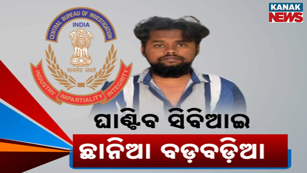  ଏସଆଇ କେଳେଙ୍କାରୀରେ ସିବିଆଇ ବିଜ୍ଞପ୍ତି ପରେ ଛାନିଆ ବଡ଼ବଡ଼ିଆ, କାହା ପାଳି ପଡ଼ିବ ଟେନସନରେ ନେତା ଓ ଅଧିକାରୀ