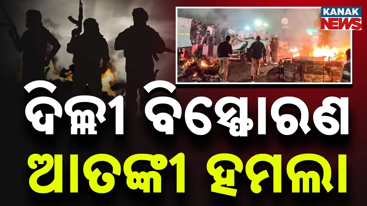  ଦିଲ୍ଲୀ ବିସ୍ଫୋରଣ ନେଇ କ୍ୟାବିନେଟ୍ ବୈଠକ, କେନ୍ଦ୍ର ମାନିଲା ଆତଙ୍କବାଦୀ ଆକ୍ରମଣ