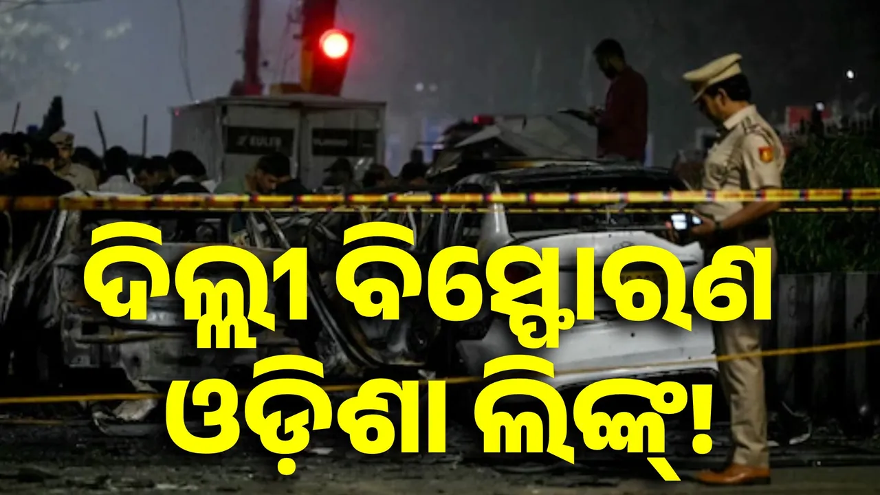  delhi blast odisha link Photograph: (kanak news) 