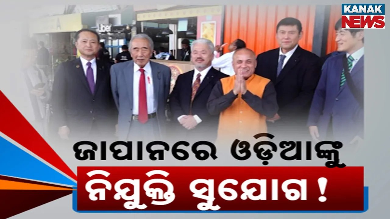  ଜାପାନ ସହ ବଢ଼ୁଛି ଓଡ଼ିଶାର ସମ୍ପର୍କ, ଭୁବନେଶ୍ୱରରେ ତୋତରି ରାଜ୍ୟର ସାଂସଦ ଓ ବିଧାୟକ, ନିଯୁକ୍ତି ସୁଯୋଗ ପାଇଁ ଫିଟିବ ବାଟ