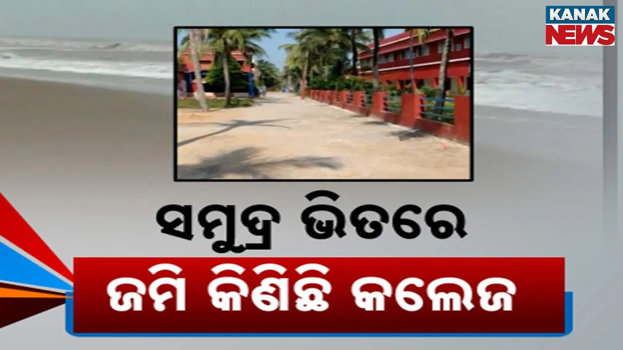  ଅଣଓଡ଼ିଆ କମ୍ପାନି ପରେ ରାଜନଗରର ଶ୍ରୀଜଗନ୍ନାଥ ମହାବିଦ୍ୟାଳୟ ବି ହାତେଇଛି ଗହୀରମଥାର ଜମି, ଜାଲିଆତିରେ କିଣାଯାଇଛି ୪ ଏକର ୫୪ ଡେସିିମିଲ ଜମି