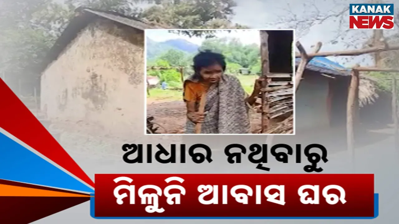  ଆବାସ ପାଇଁ ବାଧକ ସାଜିଛି ଆଧାର, ଫିଙ୍ଗର ପ୍ରିଣ୍ଟ ମ୍ୟାଚ୍ ହେଉନଥିବାରୁ ମିଳୁନି ଆବାସ ଯୋଜନାରେ ଘର