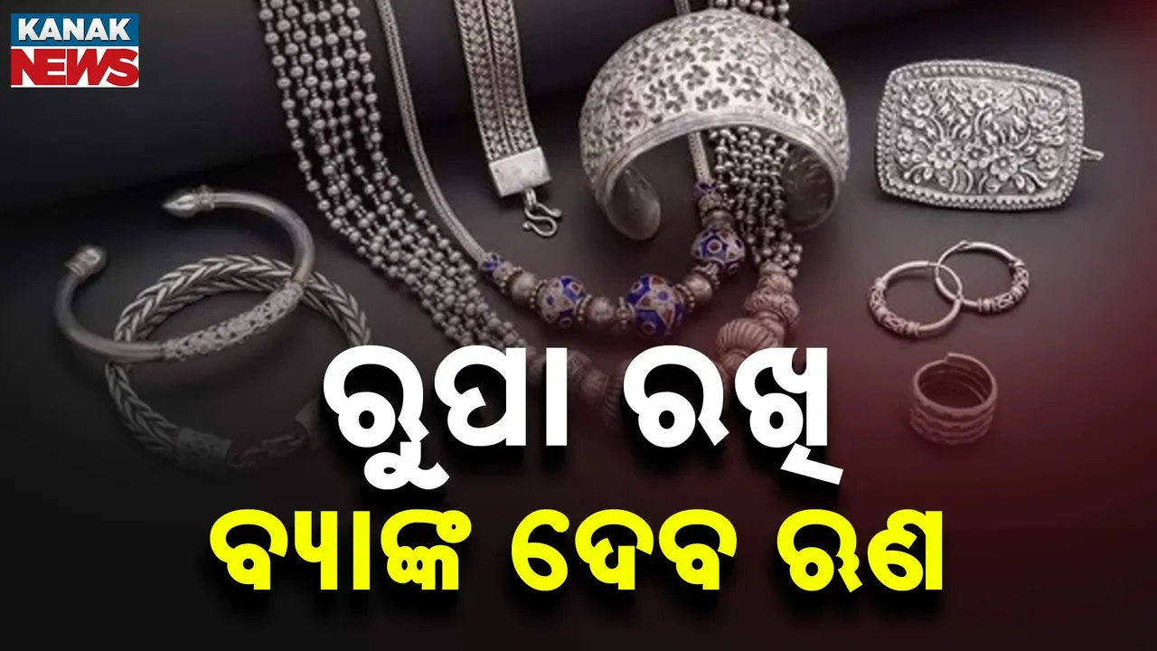  ସୁନା ନୁହେଁ ବରଂ ଏବେ ରୁପା ରଖି ବ୍ୟାଙ୍କ ଦେବ ଋଣ, ଜାଣନ୍ତୁ କ'ଣ ରହିଛି ନିୟମ