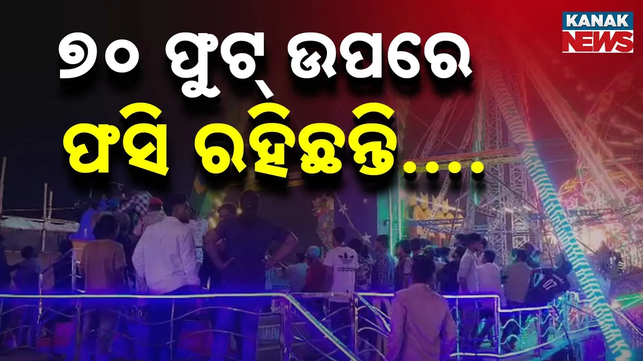  ବାଲିଯାତ୍ରାରେ ବଡ଼ ଅଘଟଣ, ୭୦ ଫୁଟ ଉଚ୍ଚ ଦୋଳିରେ ଫସିିଲେ ଲୋକେ