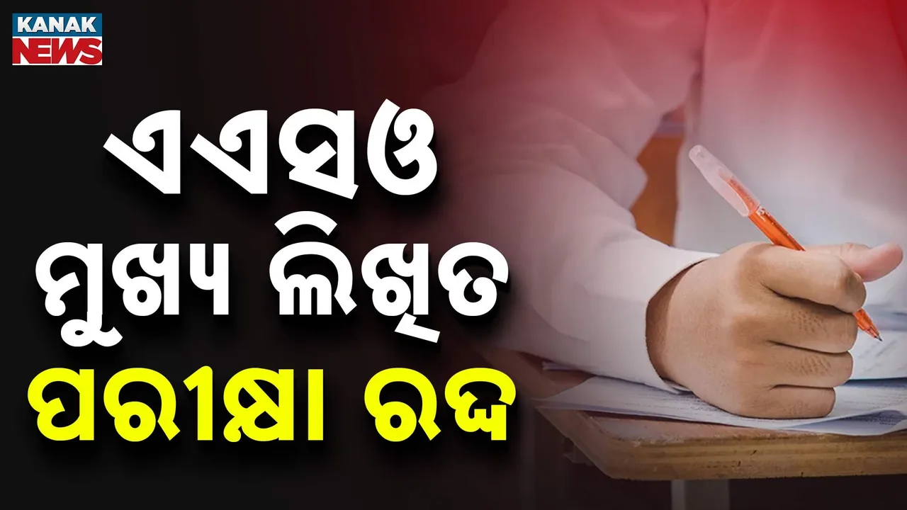  ASO Main Written Exam Cancelled Photograph: (KanakNews) 