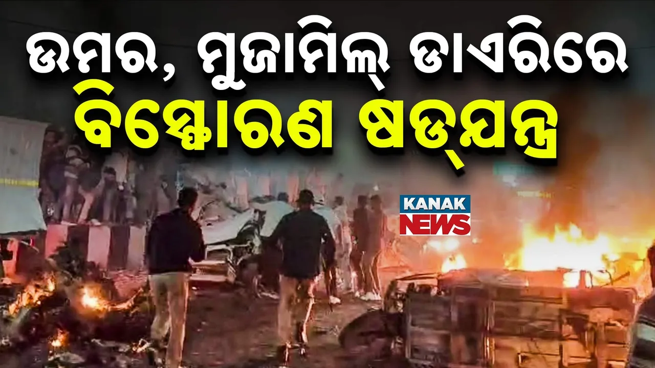 ଏନଆଇଏ ହାତରେ ଲାଗିଲା ଆତଙ୍କୀ ଡାକ୍ତର ଉମର ଓ ମୁଜାମିଲର ଡାଏରି, ଡାଏରିରେ ବିସ୍ଫୋରଣ ଷଡଯନ୍ତ୍ରର ବ୍ଲୁ-ପ୍ରିଣ୍ଟ