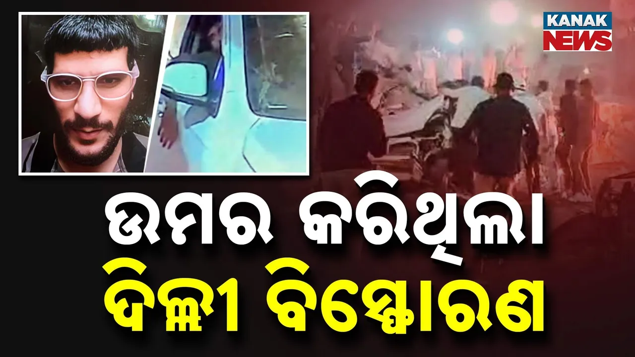  Delhi Blast Revealed Photograph: (Kanak News) 