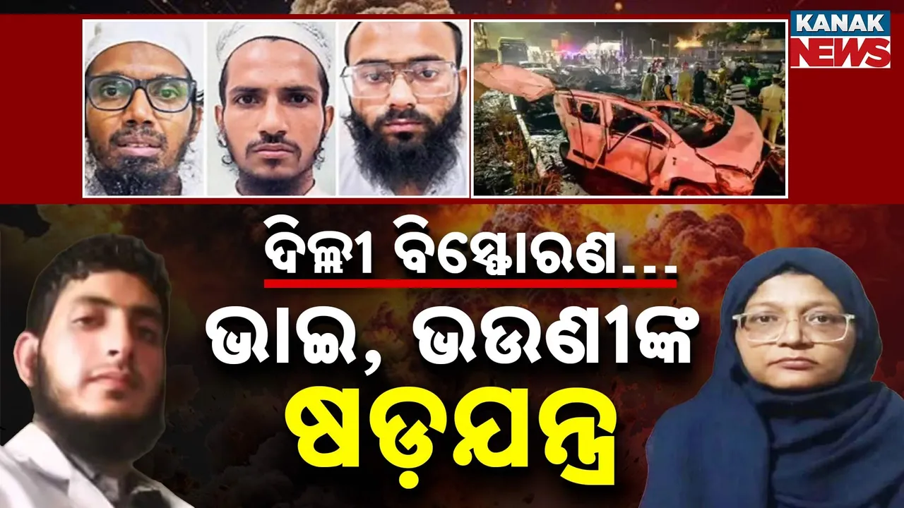  ବିଲ୍ଡିଂ ନମ୍ବର ୧୭, ରୁମ ନମ୍ବର ୧୩… ଏଇଠି ଭାଇ , ଭଉଣୀ ମିଶି ରଚୁଥିଲେ ଷଡ଼ଯନ୍ତ୍ର