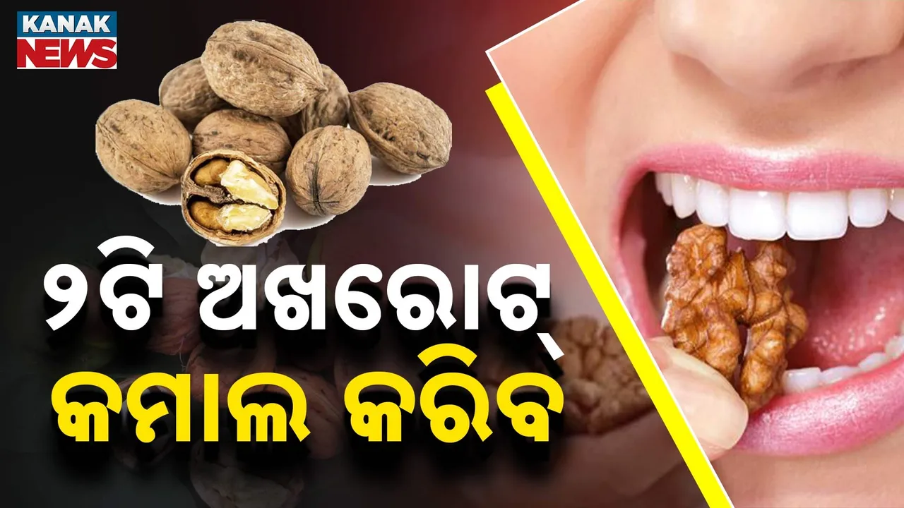  ୨ଟି ଅଖରୋଟ୍  କମାଲ କରିବ; ଏକାଧିକ ସମସ୍ୟାରୁ ଦେବ ମୁକ୍ତି