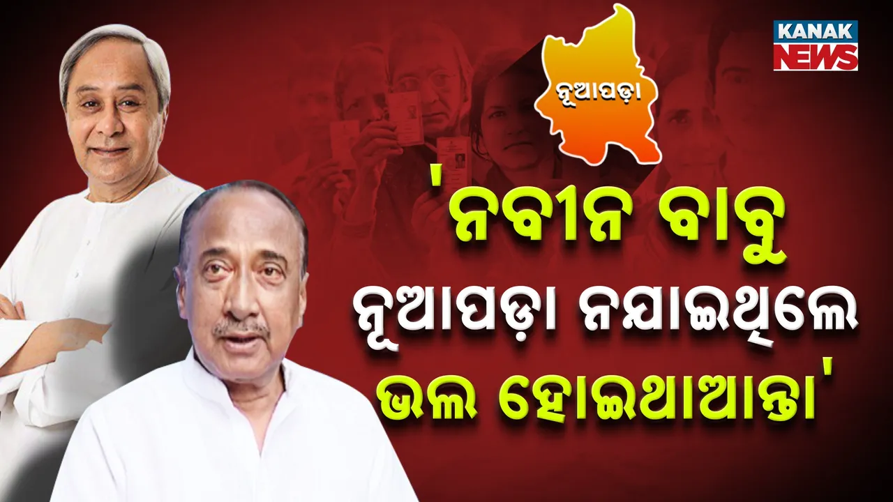  ବିଜୟଙ୍କ ବିସ୍ଫୋରକ ବୟାନ, କହିଲେ ନବୀନ ବାବୁ ଯାଇନଥିଲେ ବିଜେଡି ଅଧିକ ଭୋଟ ପାଇଥାଆନ୍ତା