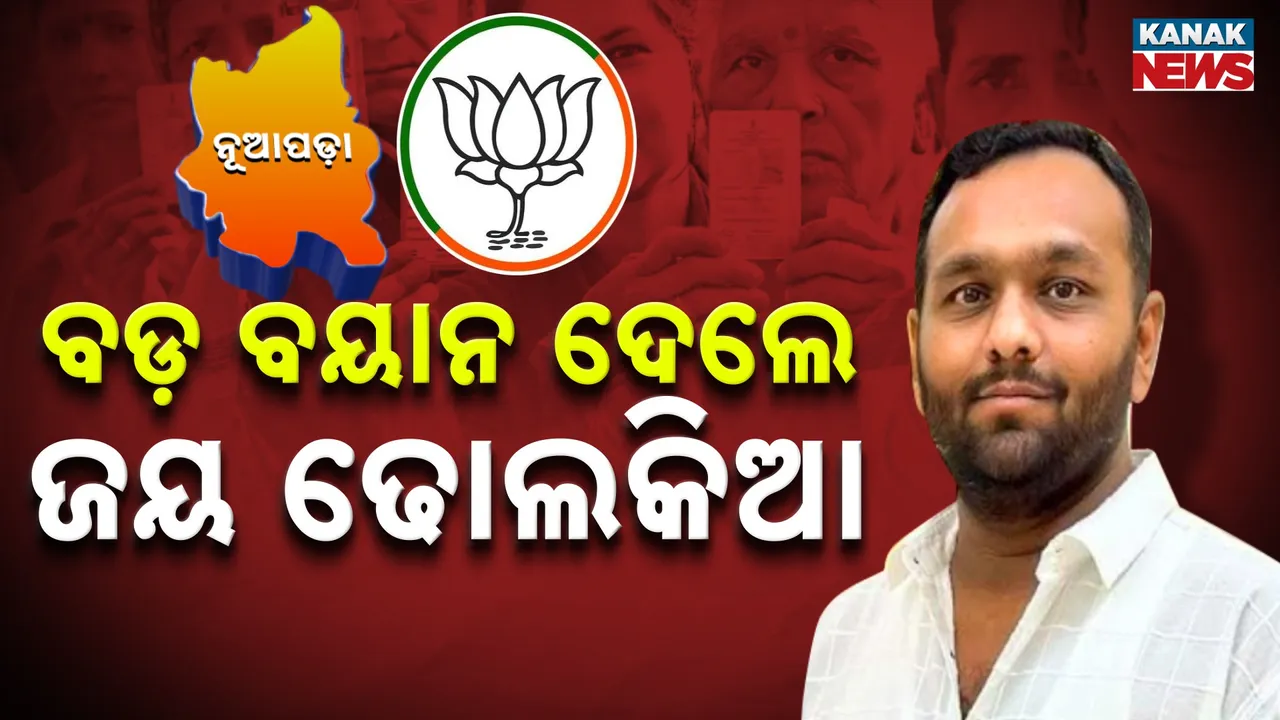  ନୂଆପଡ଼ା ଜନାଦେଶ: ୩୫ ହଜାର ଲିଡ୍‌ ପରେ ଜୟଙ୍କ ପ୍ରତିକ୍ରିୟା, କହିଲେ ଏ ବିଜୟ ନୂଆପଡ଼ାବାସୀଙ୍କର