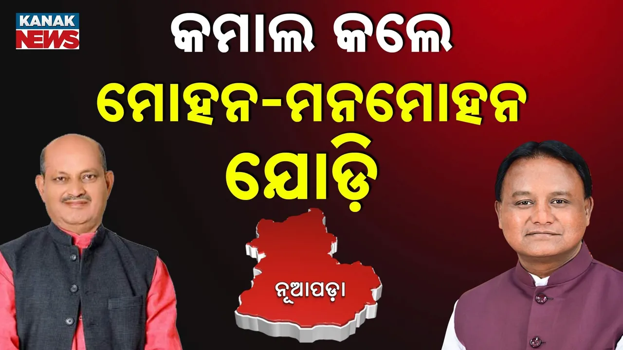  ନୂଆପଡ଼ା ଜନାଦେଶ: ୪୬ ହଜାରରୁ ଅଧିକ ଭୋଟରେ ଆଗୁଆ ବିଜେପି, ମନମୋହନ ସାମଲ କହିଲେ...