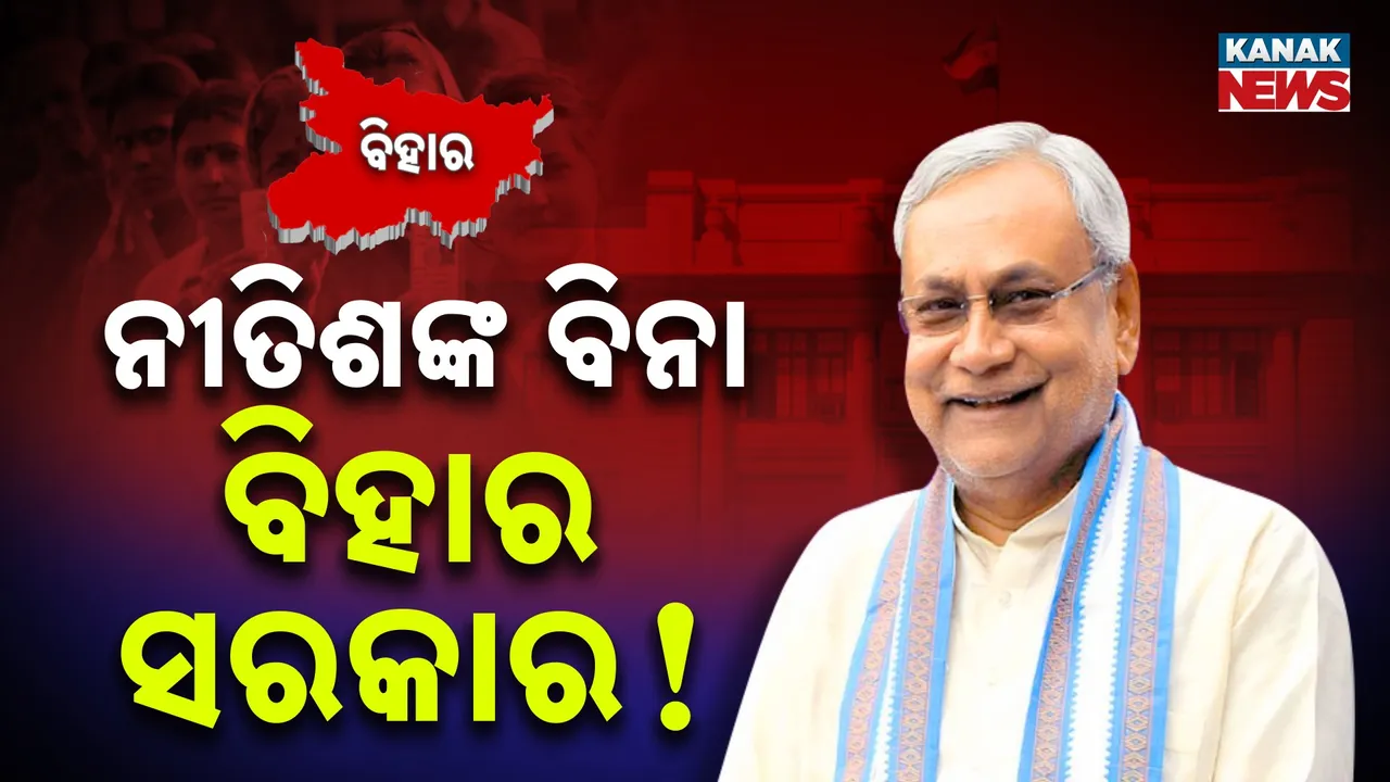  ନୀତିଶଙ୍କୁ ଛାଡି ବିହାରରେ ସରକାର କରିବ କି ବିଜେପି, ଜେଡିୟୁକୁ ବାଦ୍ ଦେଇ ଏନଡିଏ ୧୨୪ ଆସନରେ ଆଗୁଆ