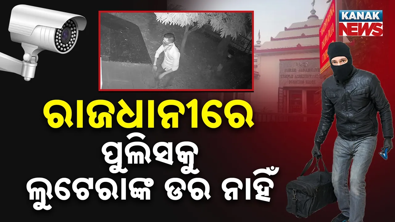  ରାଜଧାନୀ ଛାତିରେ ଲୁଟେରାଙ୍କ ରାଜ୍, ସିସିଟିଭିରେ କଏଦ ସମସ୍ତ  କାରନାମା
