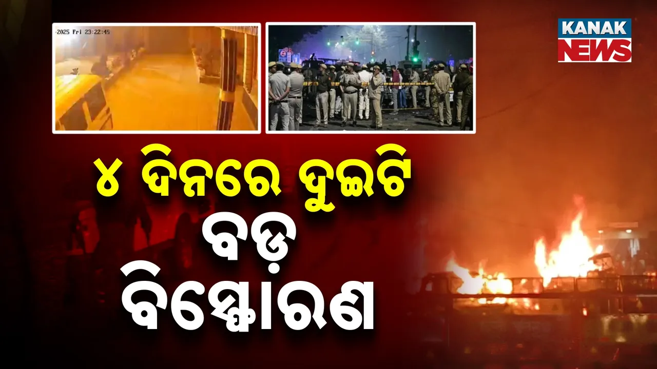  ଗୃହ ମନ୍ତ୍ରଣାଳୟର ସୂଚନା, ଦୁର୍ଘଟଣା ଜନିତ ଥିଲା ନୌଗାମ ବିସ୍ଫୋରଣ, ୪ ଦିନ ମଧ୍ୟରେ ଦୁଇଟି ବଡ଼ ବିସ୍ଫୋରଣ ନେଇ ଆସିଲା ଫରିଦାବାଦ ଲିଙ୍କ୍