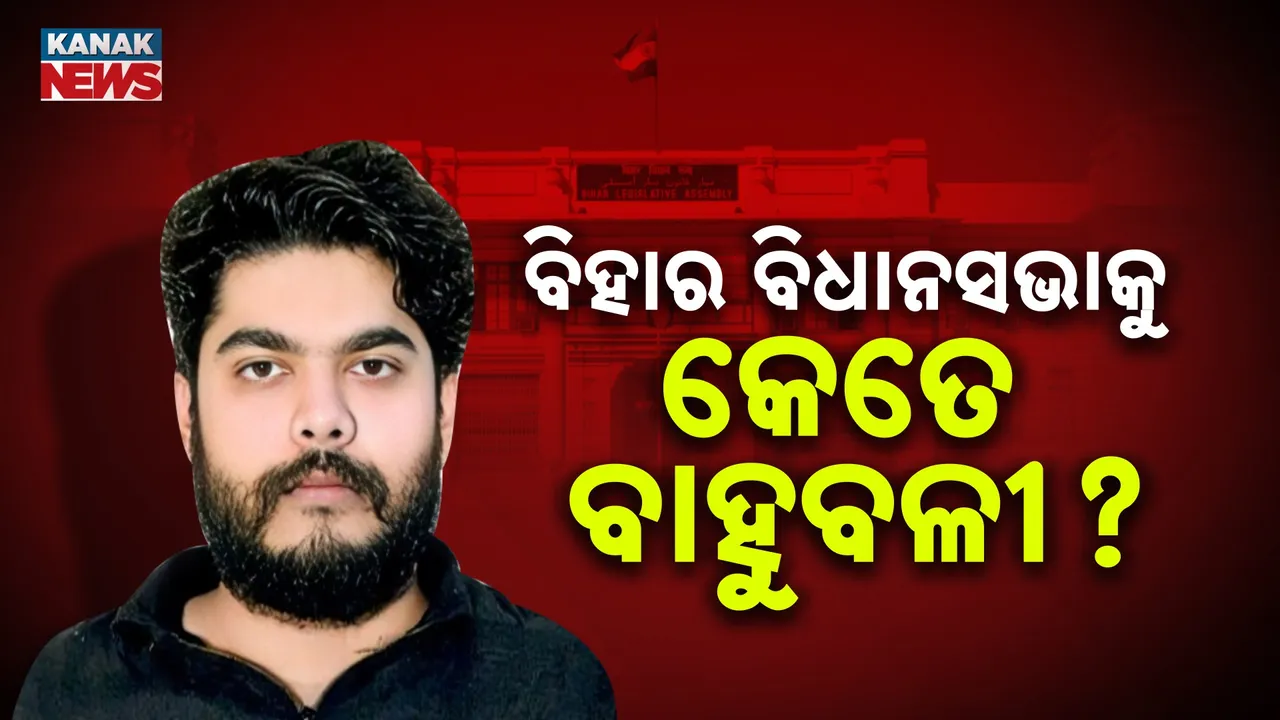  ବିହାର ବିଧାନସଭାକୁ ଗଲେ କେତେ ବାହୁବଳୀ ନେତା, ଦେଖନ୍ତୁ କେଉଁ ଦଳରୁ ଜିତିଲା କିଏ ?