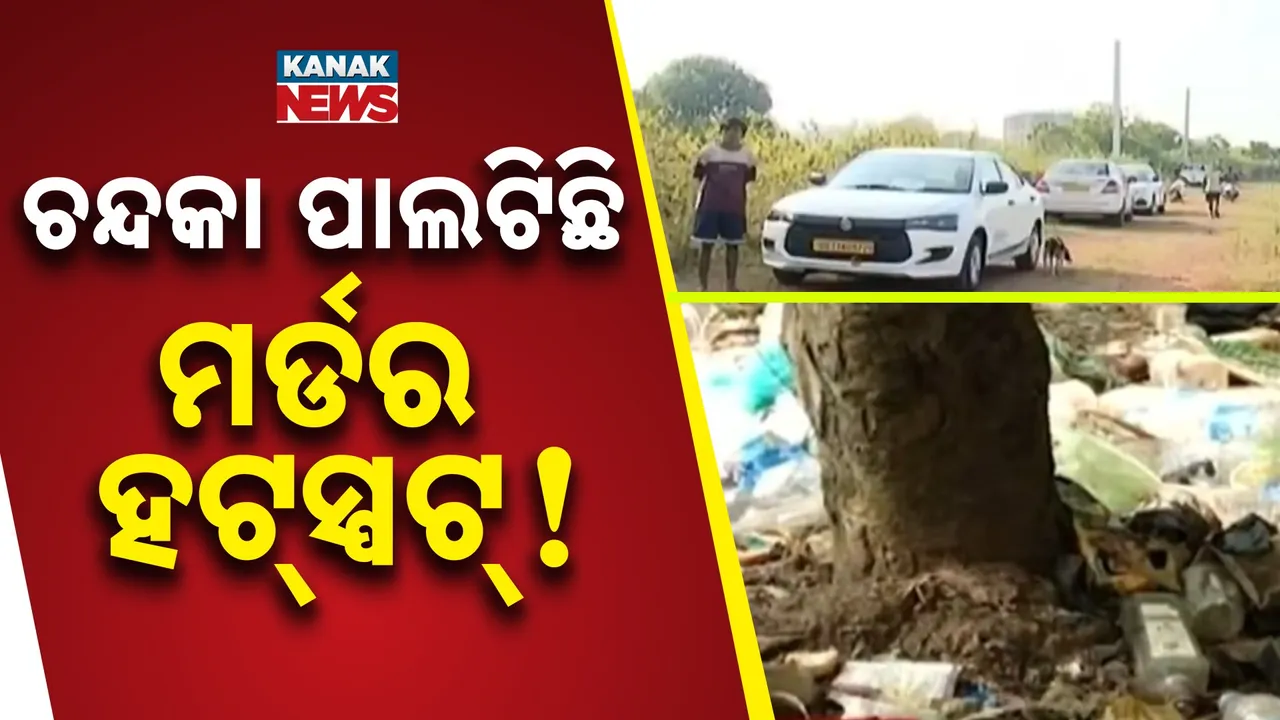  ହତ୍ୟାର ହଟସ୍ପଟ୍ ପାଲଟିଛି ଚନ୍ଦକା ଜଙ୍ଗଲ. ଗୋଟିଏ ପରେ ଗୋଟିଏ ମୃତଦେହ ମିଳିବା ପରେ ଛନିଆ ସ୍ଥାନୀୟ ଲୋକ