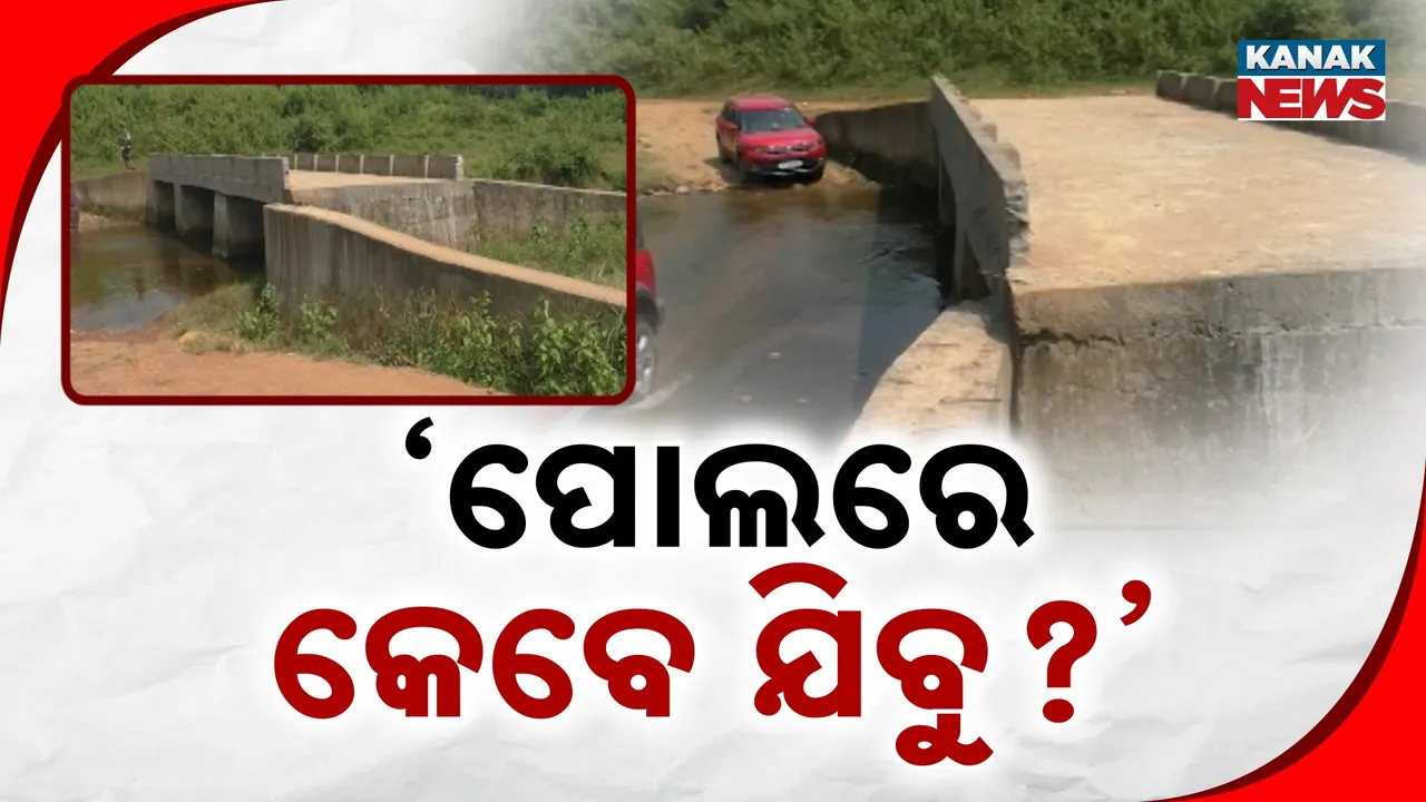  ନିର୍ମାଣର ବର୍ଷ ବର୍ଷ ପରେ ବି କାମରେ ଆସୁନି, ପୋଲ କାର୍ଯ୍ୟକ୍ଷମର ବାଧକ ସାଜିଛି ଆପ୍ରୋଚ୍ ରୋଡ