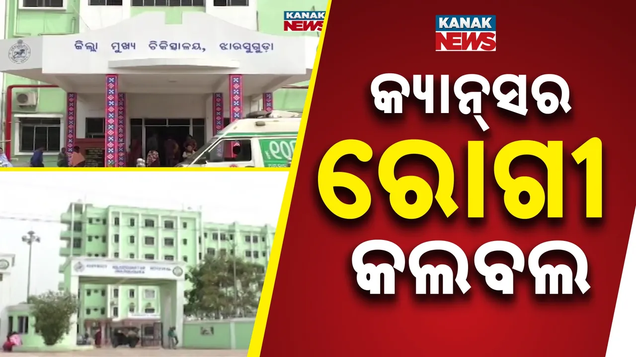  ଝାରସୁଗୁଡ଼ାରେ କଲବଲ କ୍ୟାନସର ରୋଗୀ, ନାହାଁନ୍ତି କ୍ୟାନସର ଡାକ୍ତର, ଚିନ୍ତାରେ କେମୋ ନେଉଥିବା ରୋଗୀ