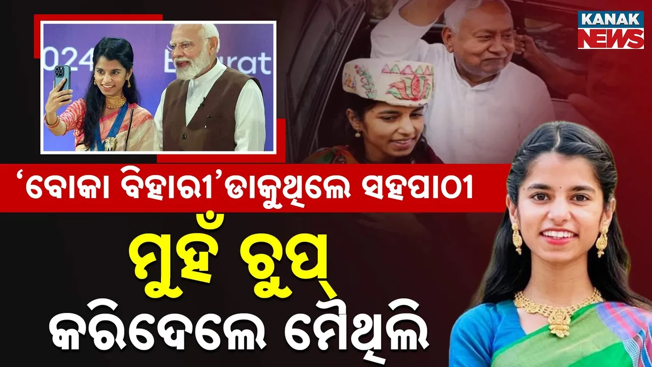  Maithili Thakur Photograph: (Kanak News) 