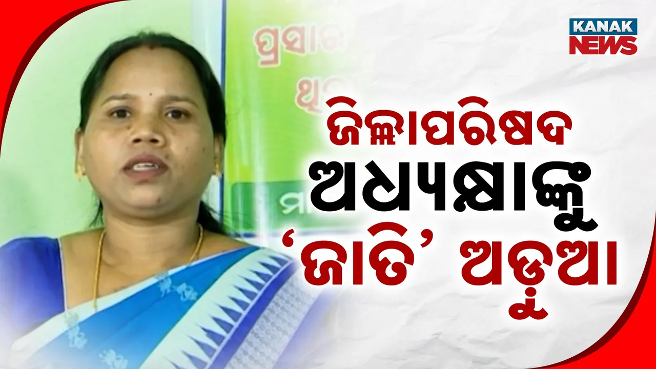  ଅଡ଼ୁଆରେ ମାଲକାନଗିରି ଜିଲ୍ଲାପରିଷଦ ଅଧ୍ୟକ୍ଷା, ମିଥ୍ୟା ଜାତିଗତ ପ୍ରମାଣପତ୍ର ଦେଇଥିବା ଅଭିଯୋଗ ଆଣିଲେ ବିଏସପି ନେତା